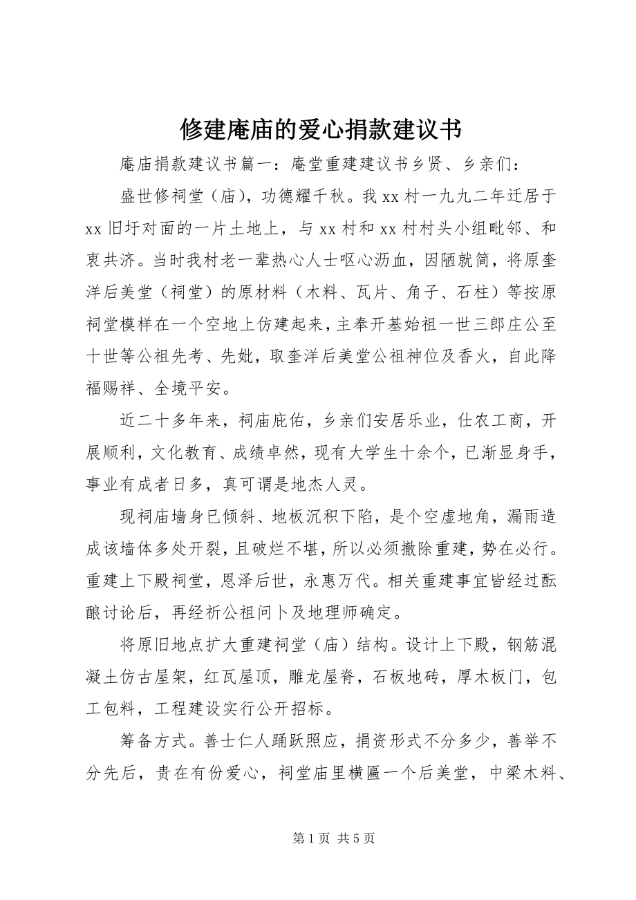 2023年修建庵庙的爱心捐款倡议书.docx_第1页