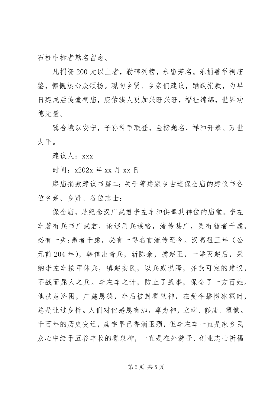 2023年修建庵庙的爱心捐款倡议书.docx_第2页