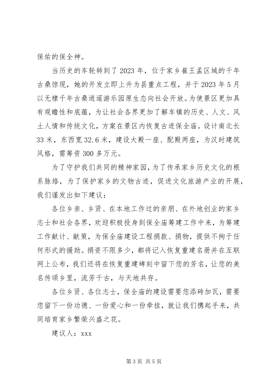 2023年修建庵庙的爱心捐款倡议书.docx_第3页