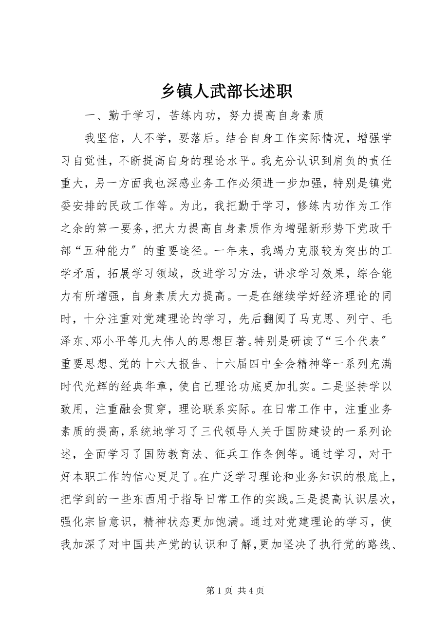 2023年乡镇人武部长述职.docx_第1页