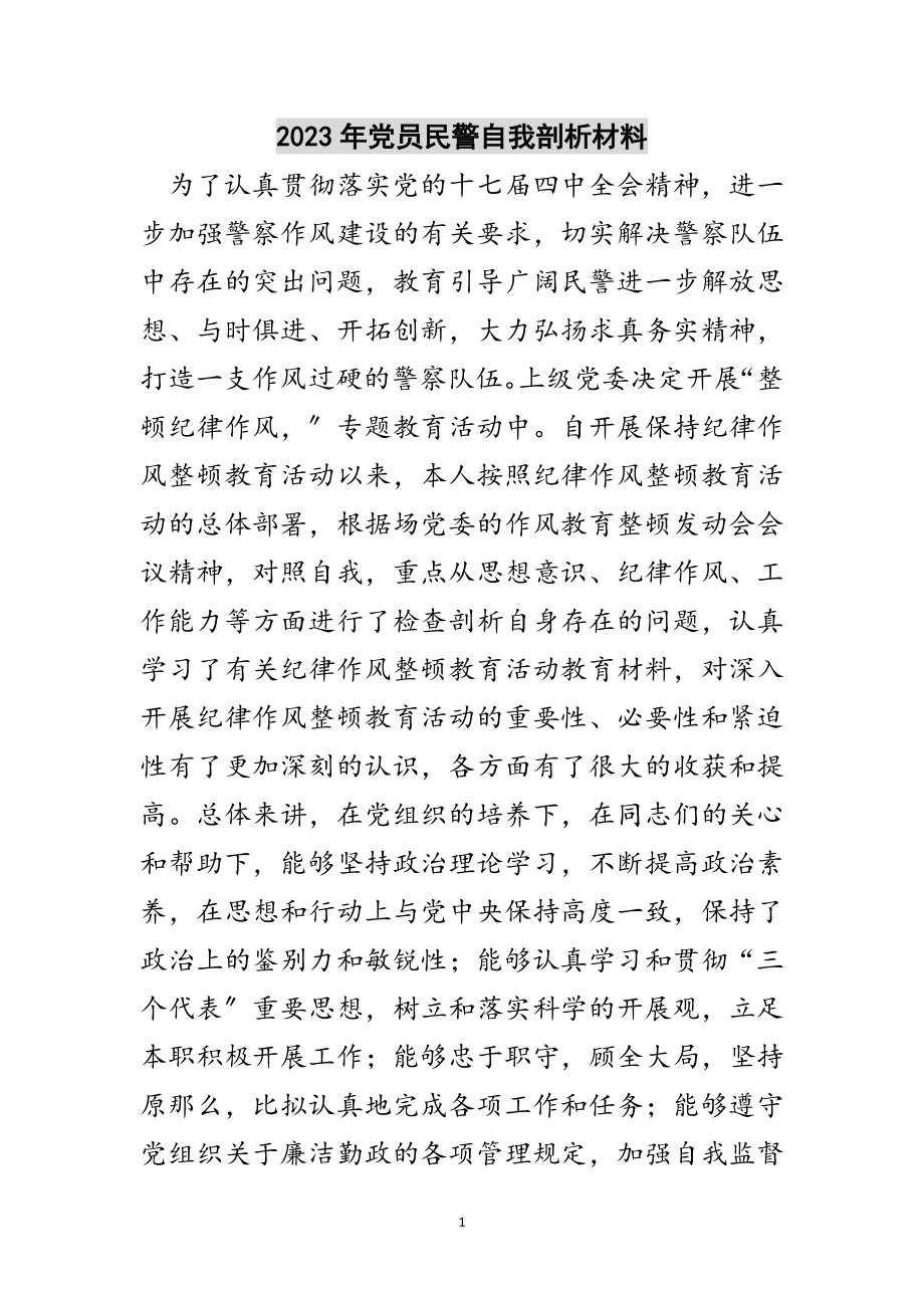 2023年年党员民警自我剖析材料范文.doc_第1页