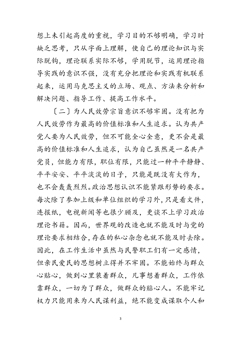 2023年年党员民警自我剖析材料范文.doc_第3页