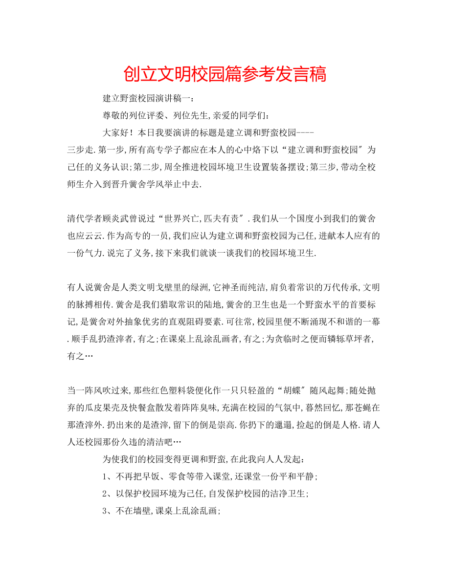 2023年创建文明校园篇发言稿.docx_第1页