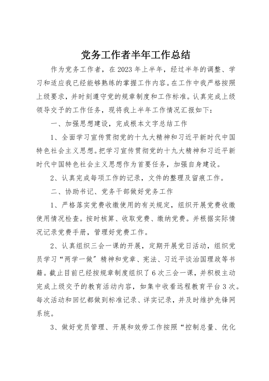 2023年党务工作者半年工作总结.docx_第1页