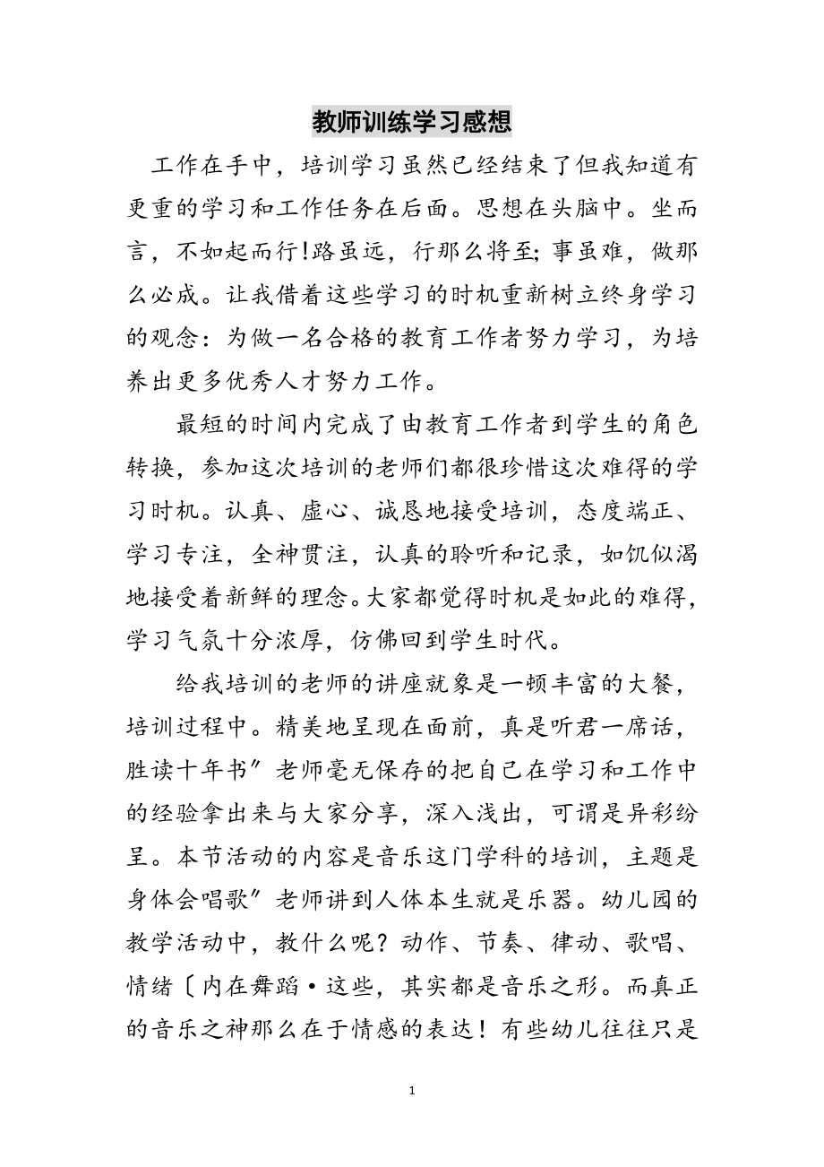 2023年教师训练学习感想范文.doc_第1页