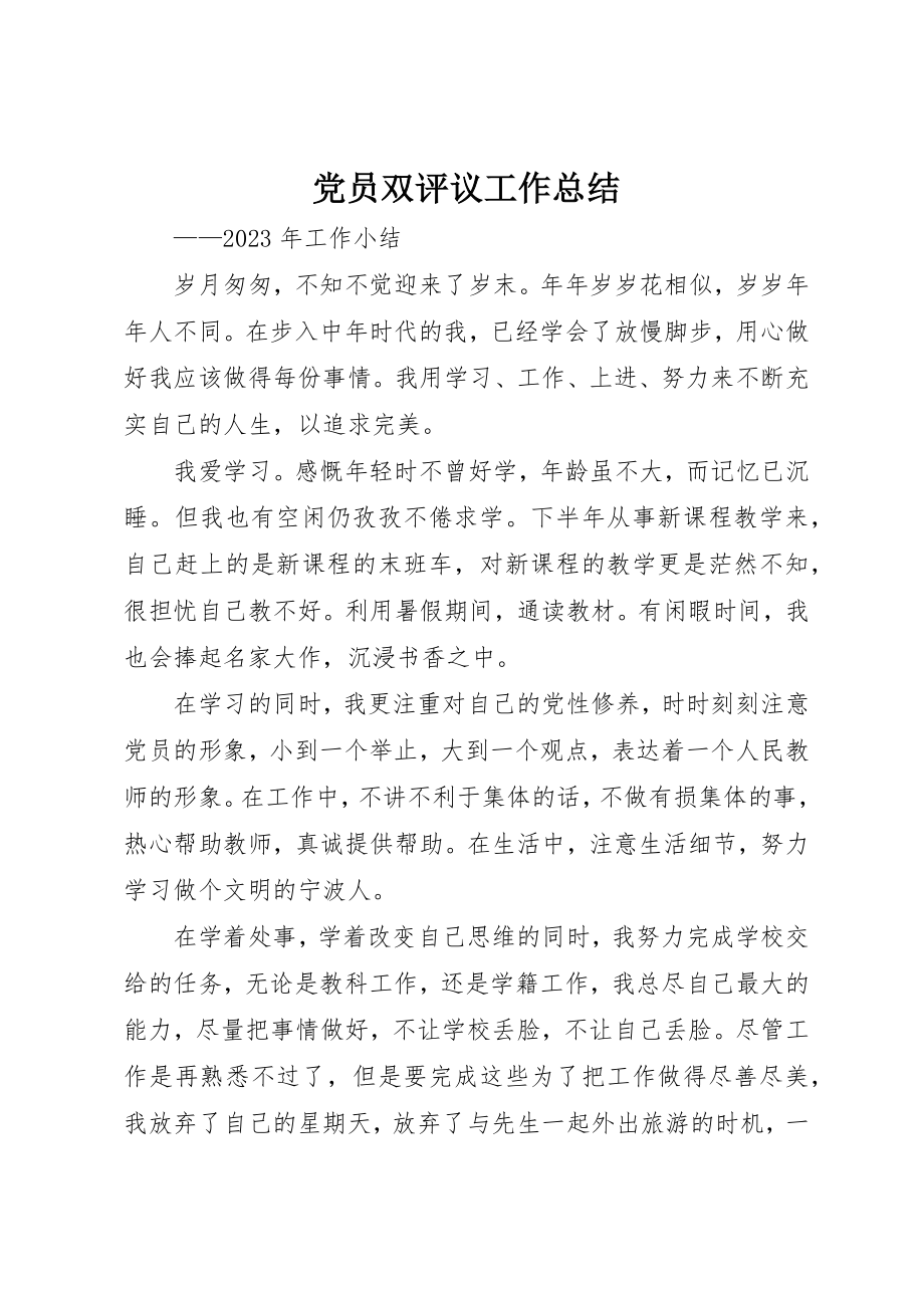 2023年党员双评议工作总结.docx_第1页