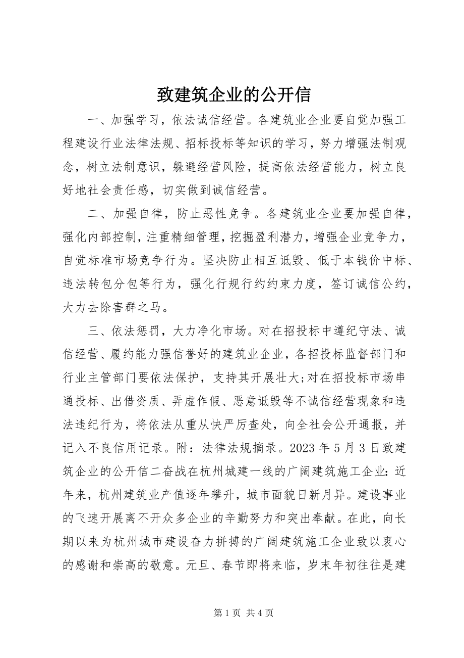 2023年致建筑企业的公开信.docx_第1页