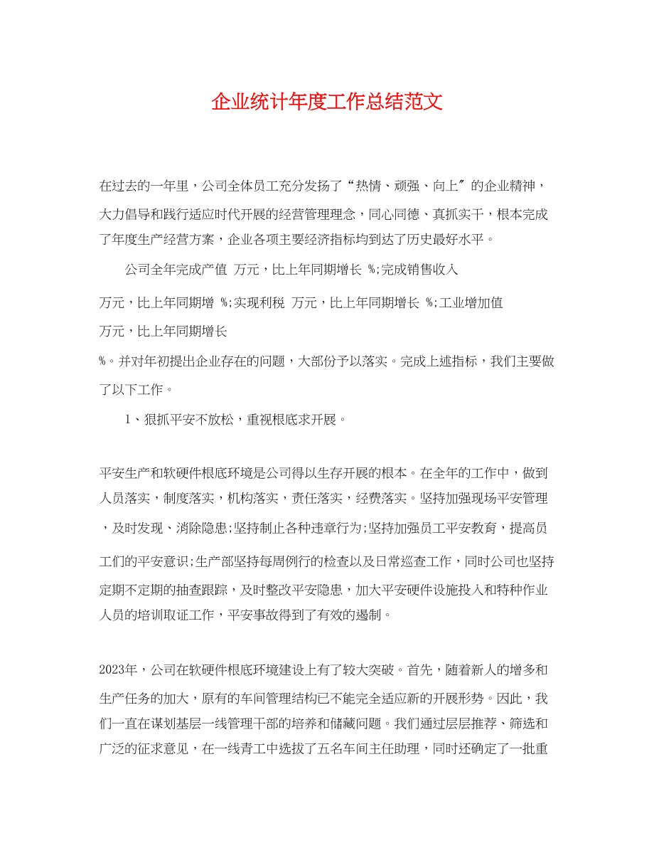 2023年企业统计度工作总结.docx_第1页