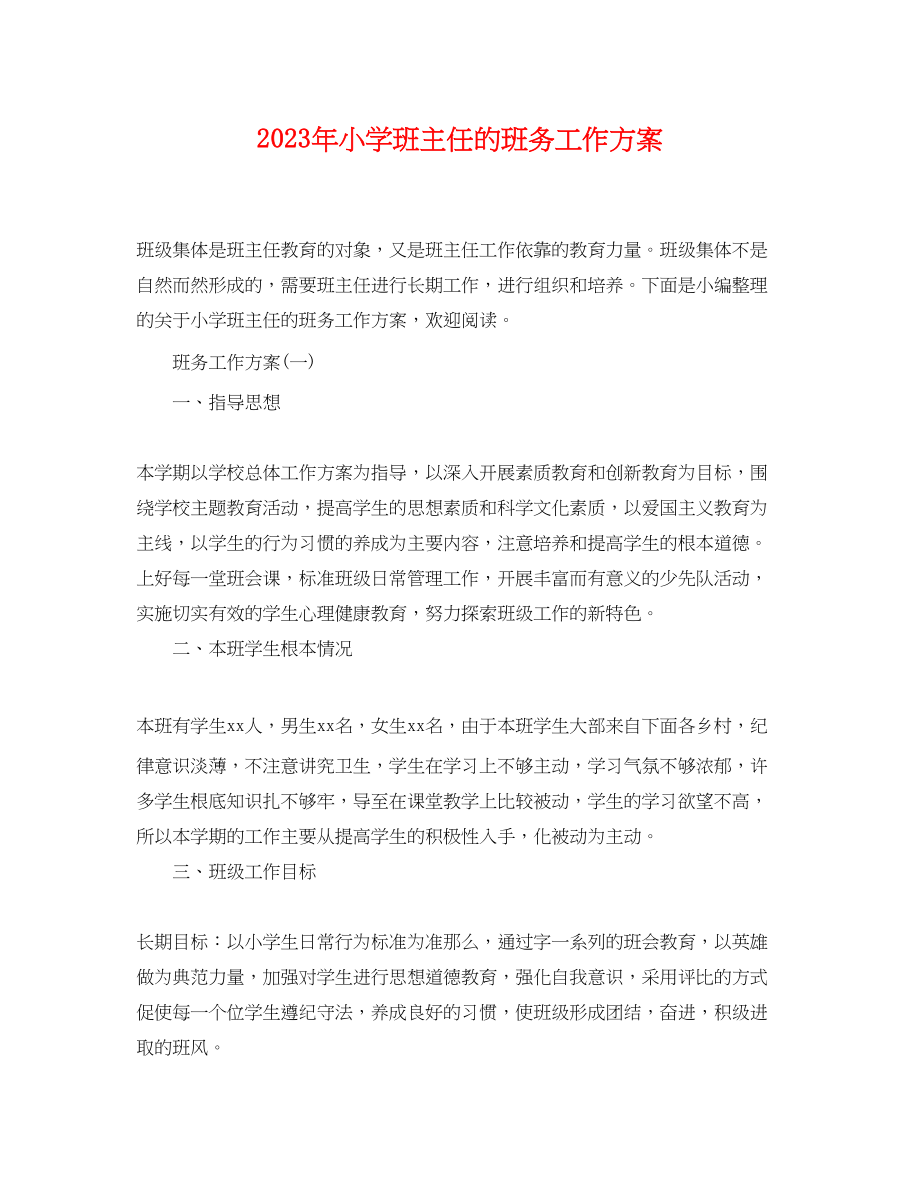 2023年小学班主任的班务工作计划.docx_第1页