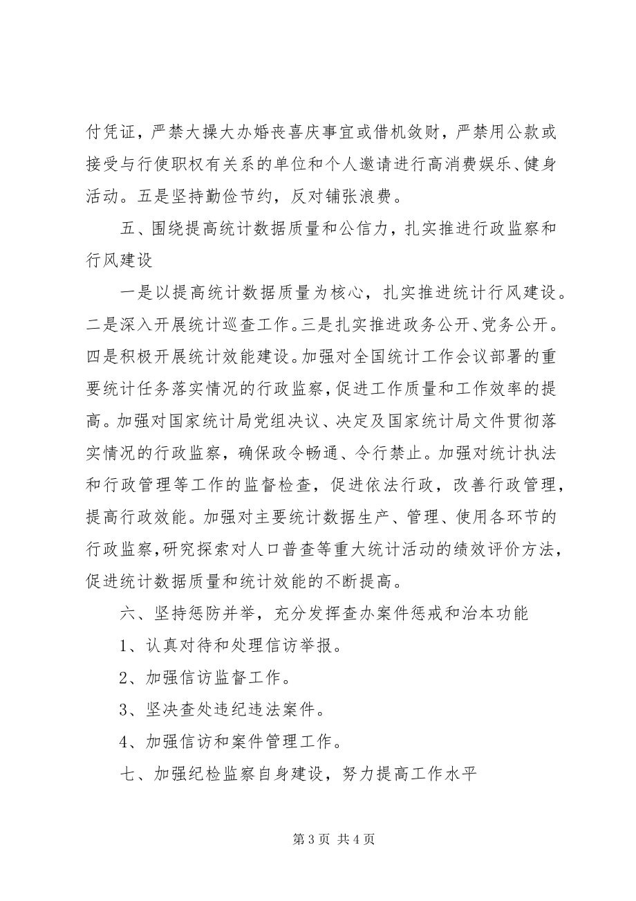 2023年统计局廉政建设工作计划.docx_第3页