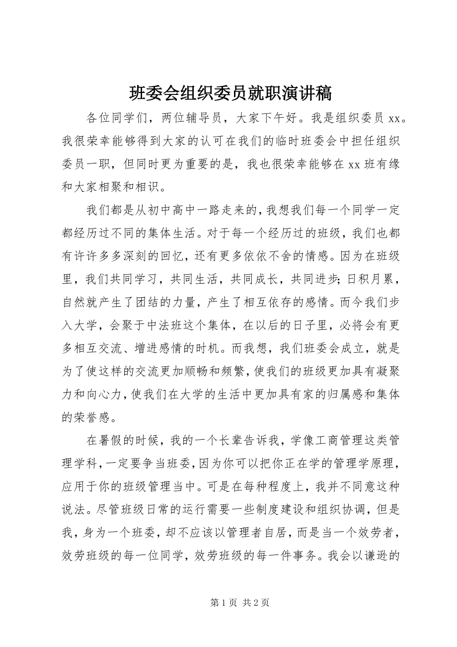 2023年班委会组织委员就职演讲稿新编.docx_第1页