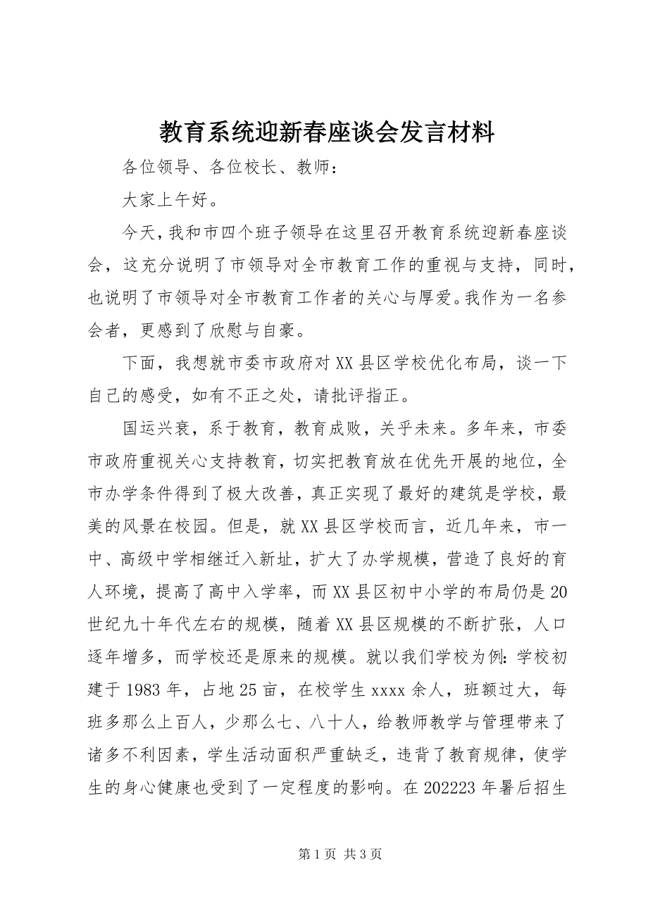 2023年教育系统迎新春座谈会讲话材料.docx_第1页