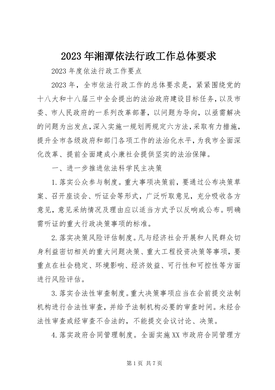 2023年湘潭依法行政工作总体要求.docx_第1页