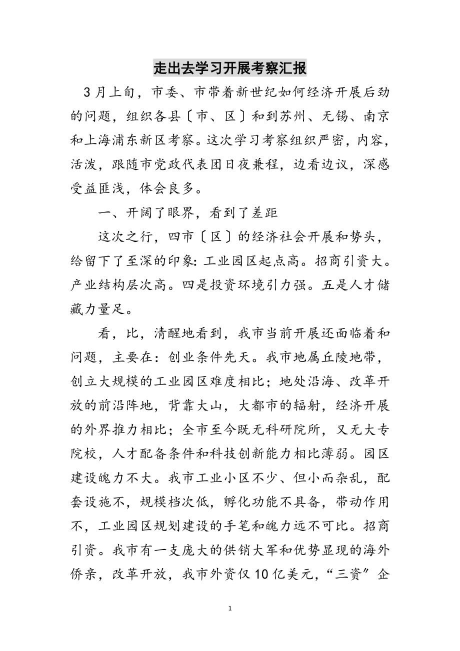 2023年走出去学习发展考察汇报范文.doc_第1页