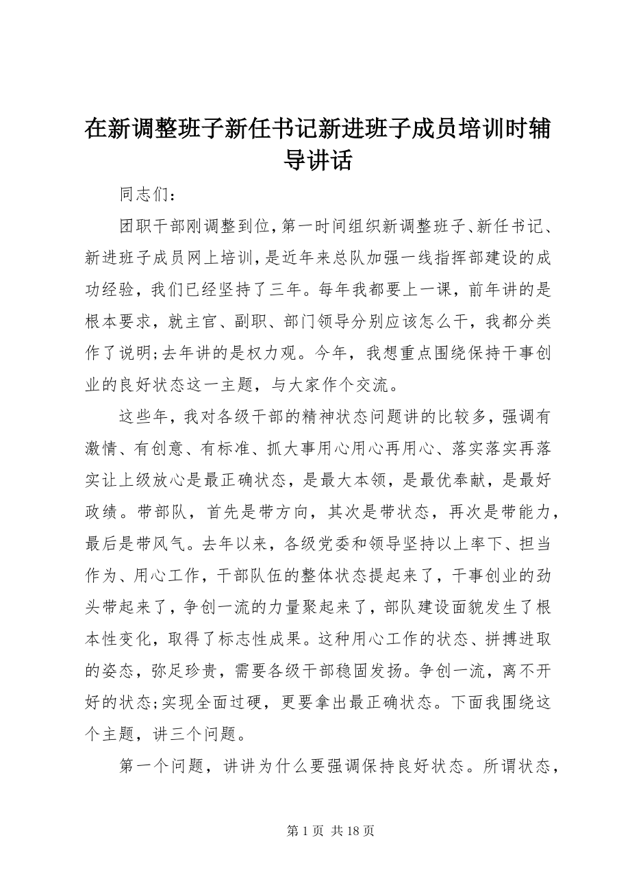 2023年在新调整班子新任书记新进班子成员培训时辅导致辞.docx_第1页