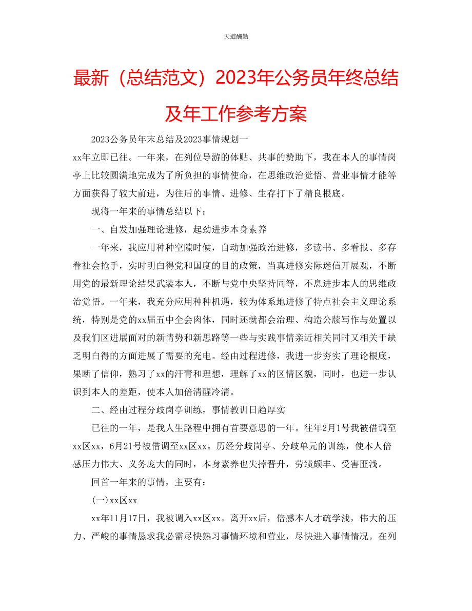 2023年总结公务员终总结及工作计划.docx_第1页