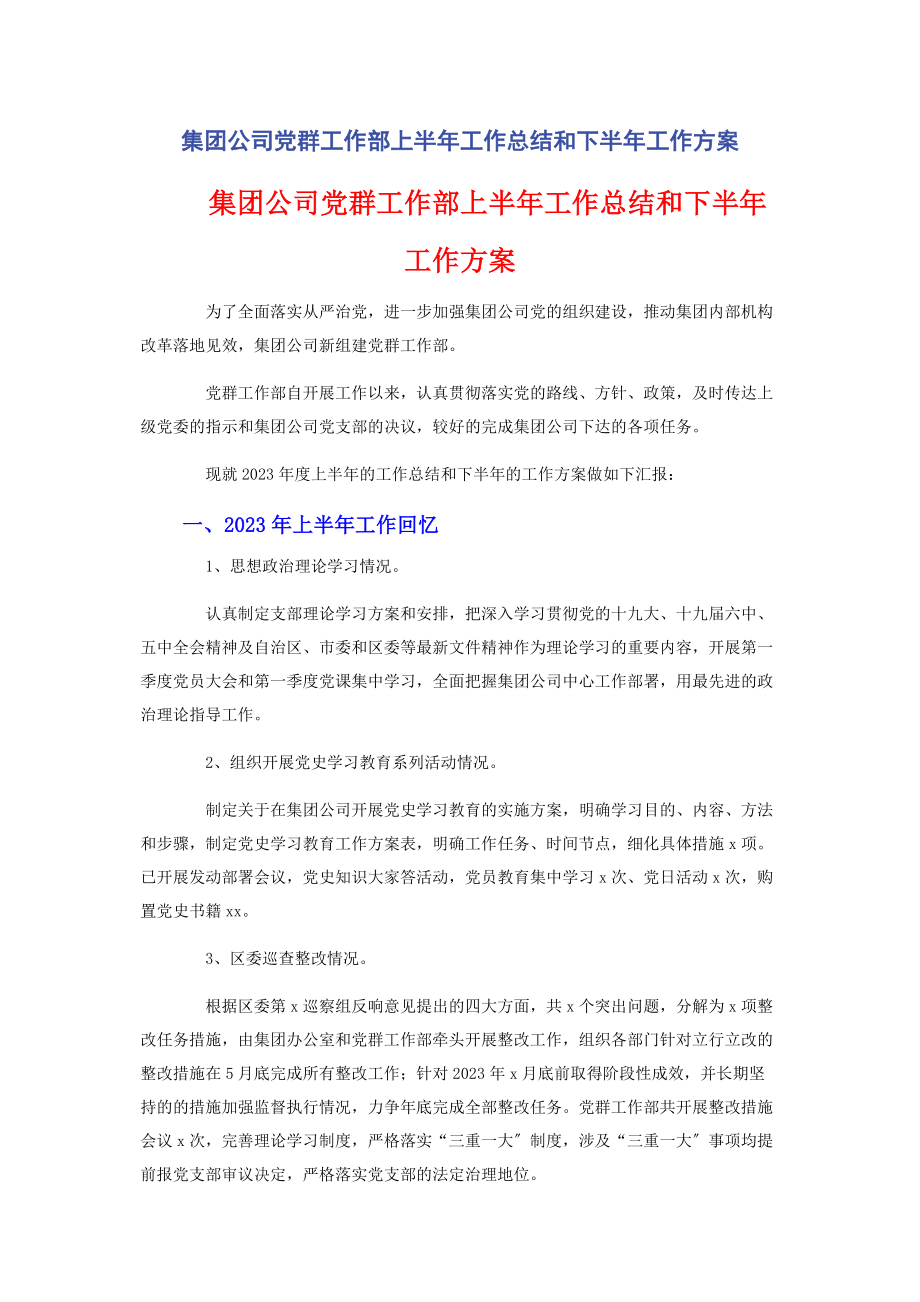 2023年集团公司党群工作部上半工作总结和下半工作计划.docx_第1页