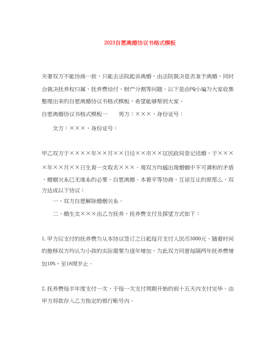 2023年自愿离婚协议书格式模板.docx_第1页