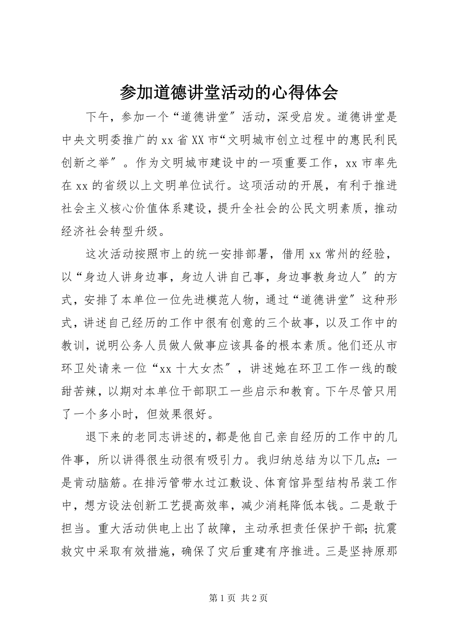 2023年参加道德讲堂活动的心得体会新编.docx_第1页