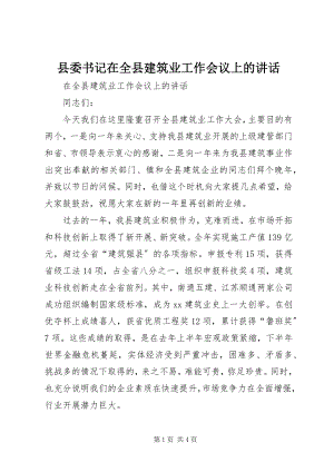 2023年县委书记在全县建筑业工作会议上的致辞.docx