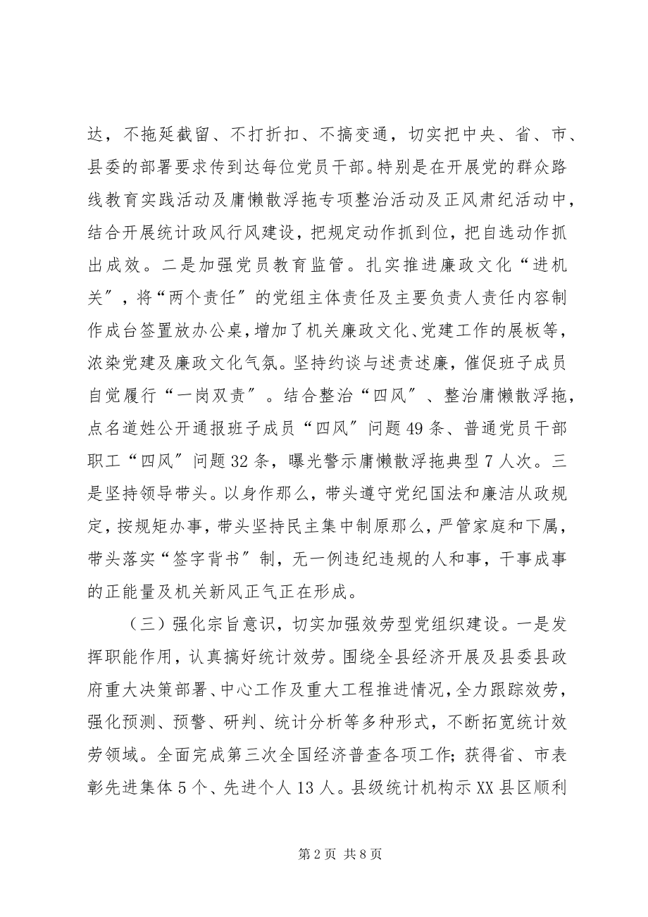 2023年在统计局党建工作述职会上的讲话.docx_第2页