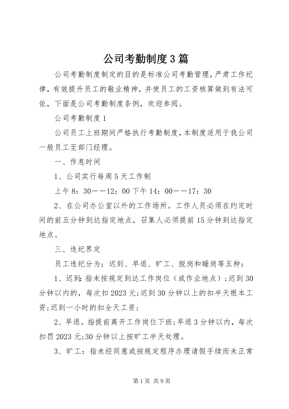 2023年公司考勤制度3篇.docx_第1页