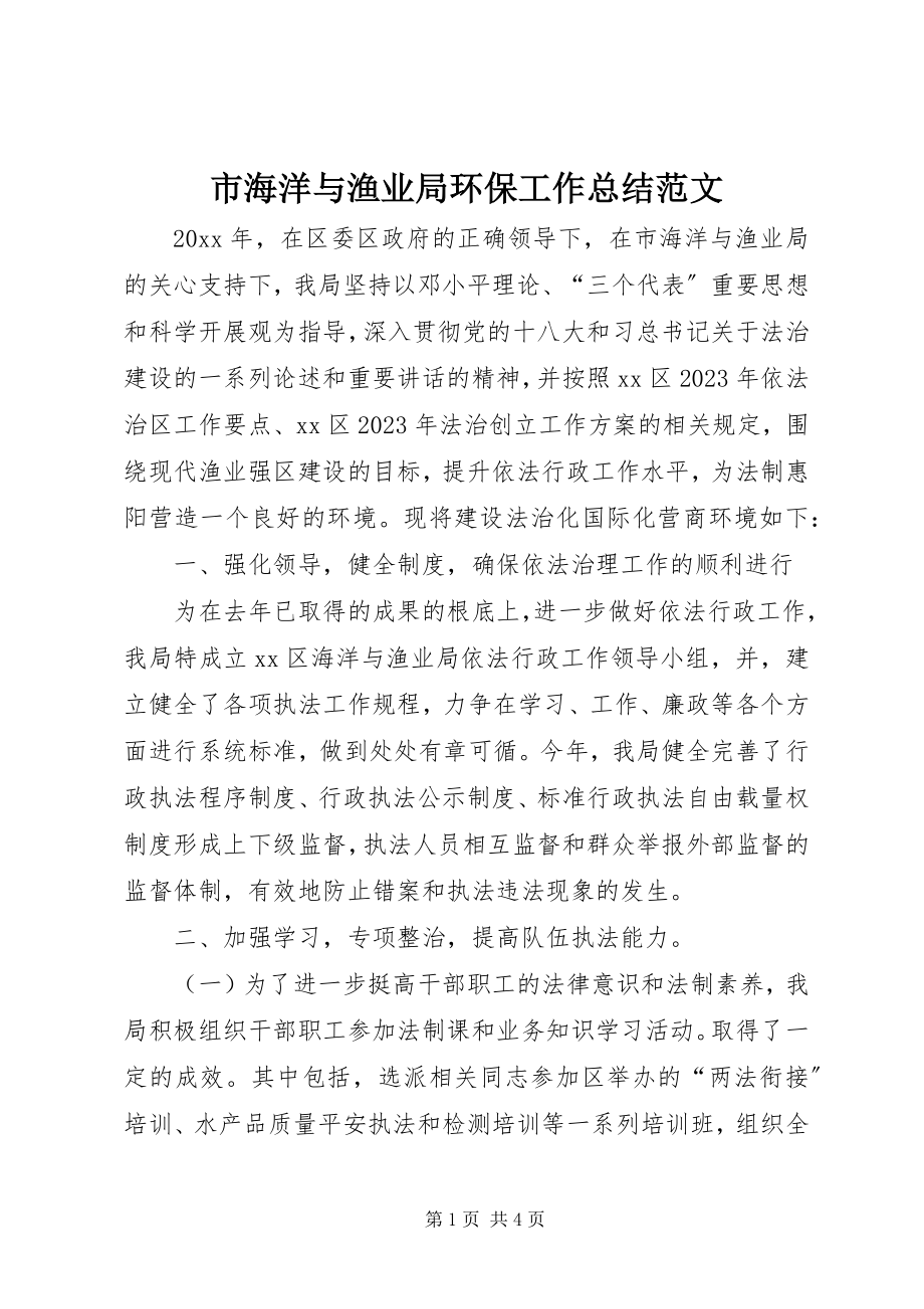 2023年市海洋与渔业局环保工作总结2.docx_第1页