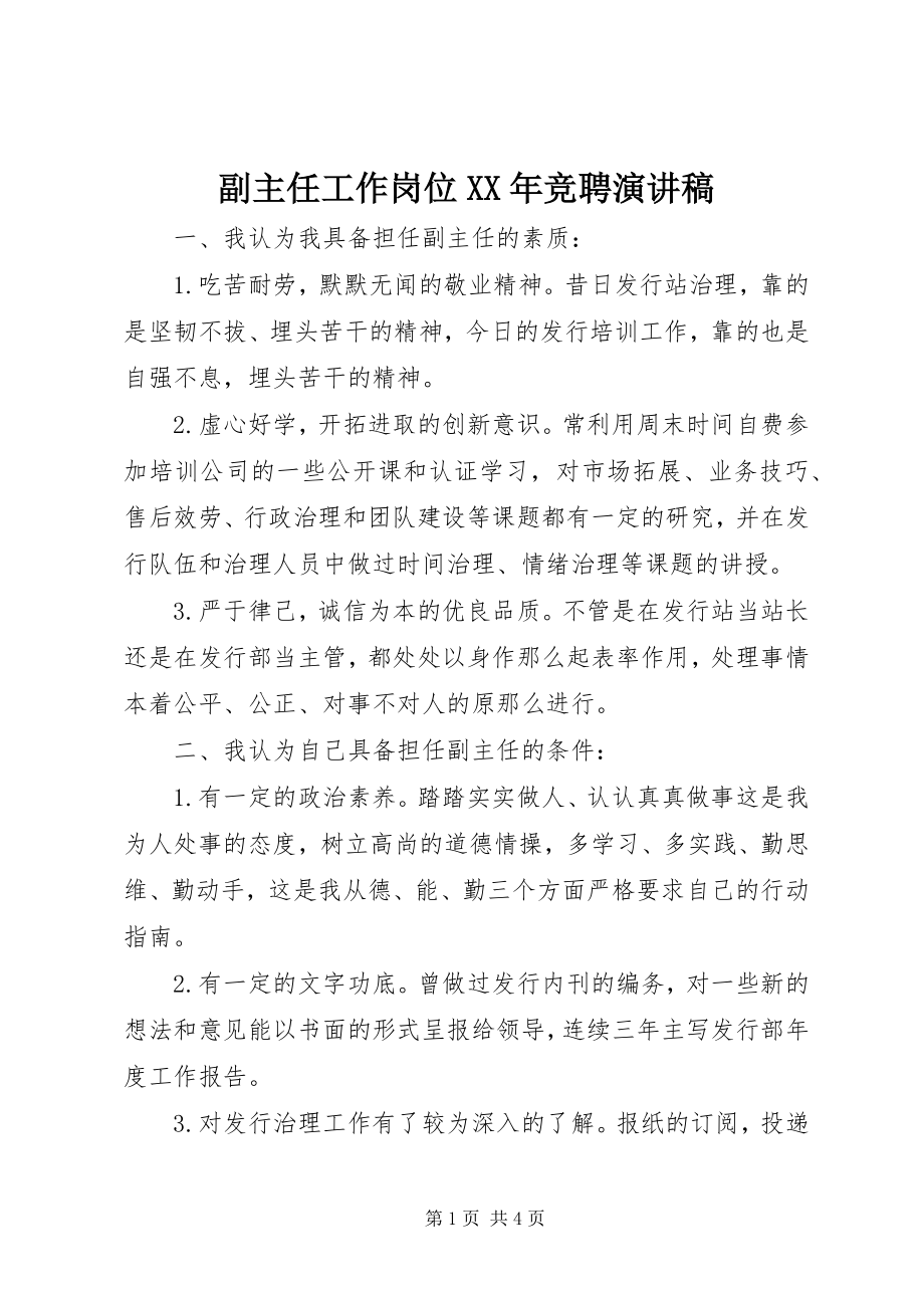 2023年副主任工作岗位某年竞聘演讲稿.docx_第1页