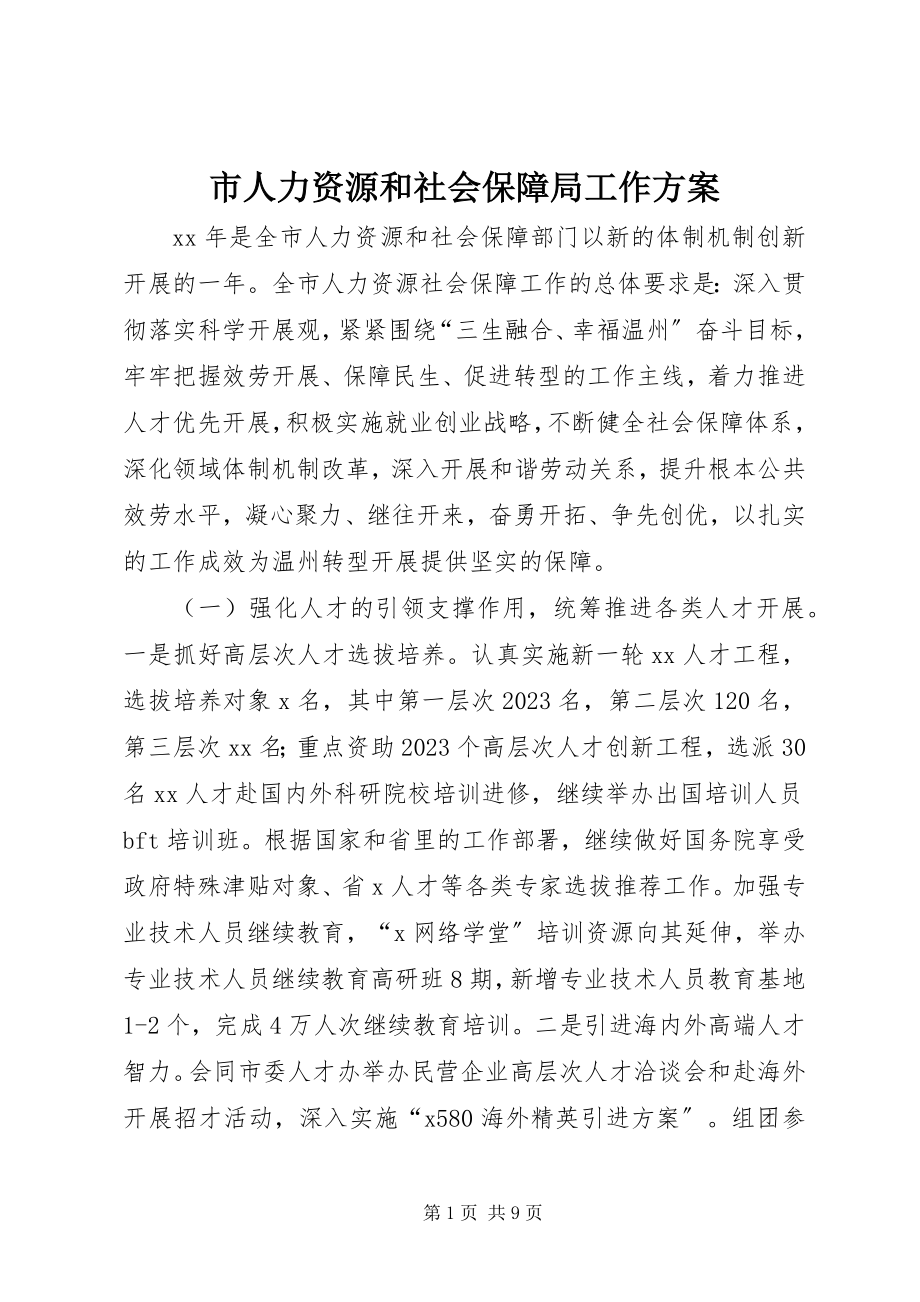 2023年市人力资源和社会保障局工作计划.docx_第1页