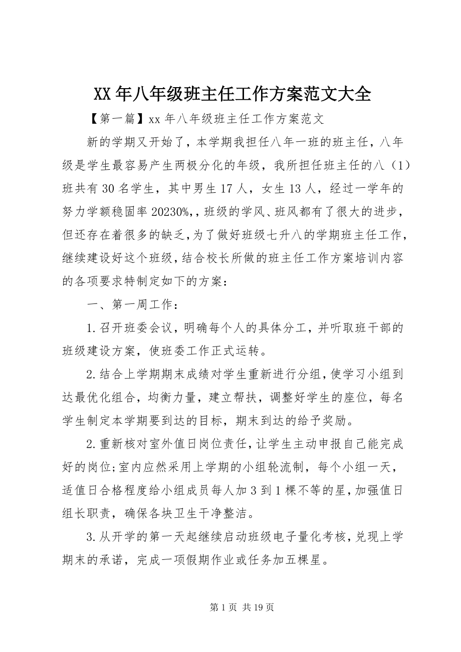 2023年八级班主任工作计划大全.docx_第1页