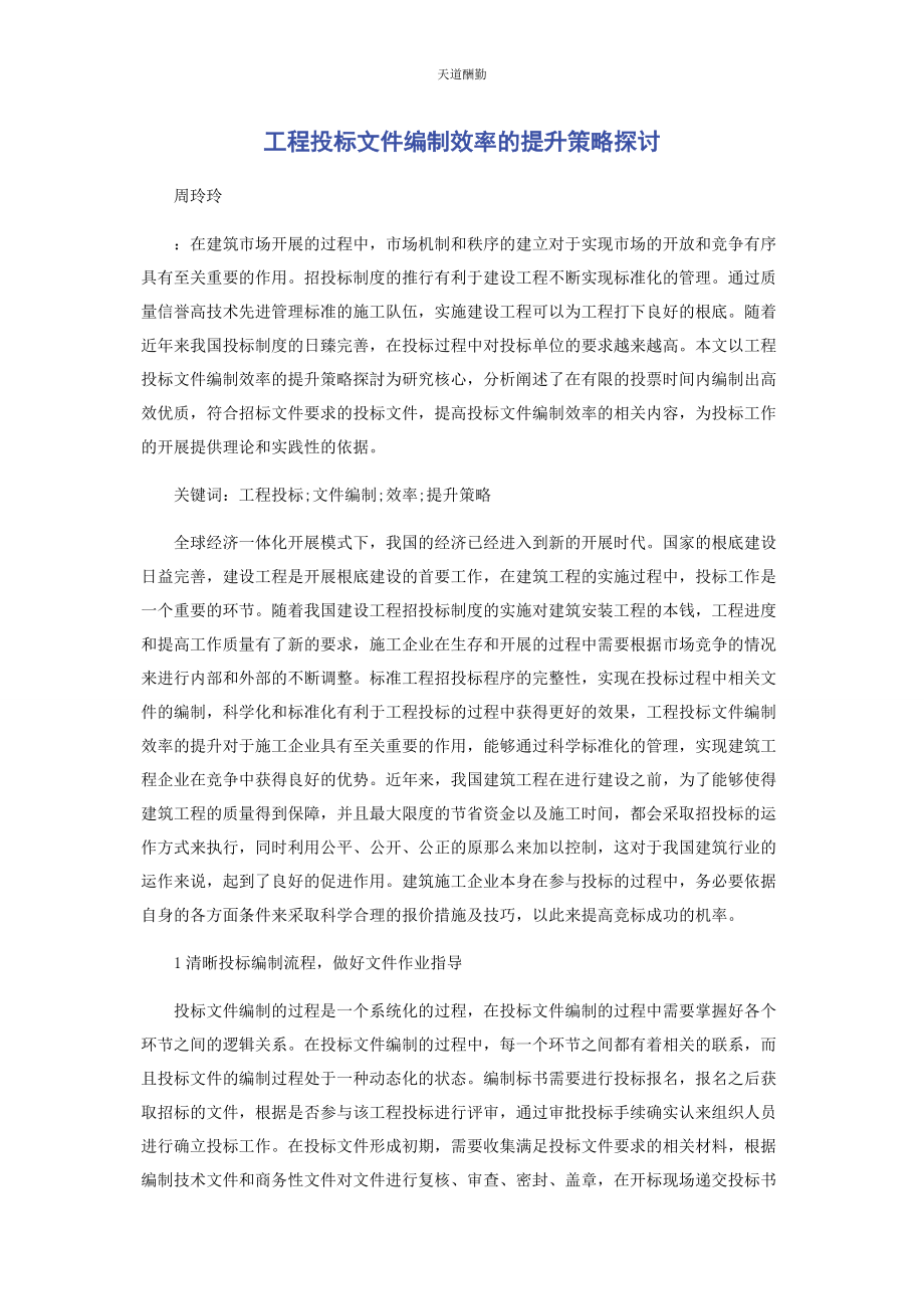 2023年工程投标文件编制效率的提升策略探讨范文.docx_第1页