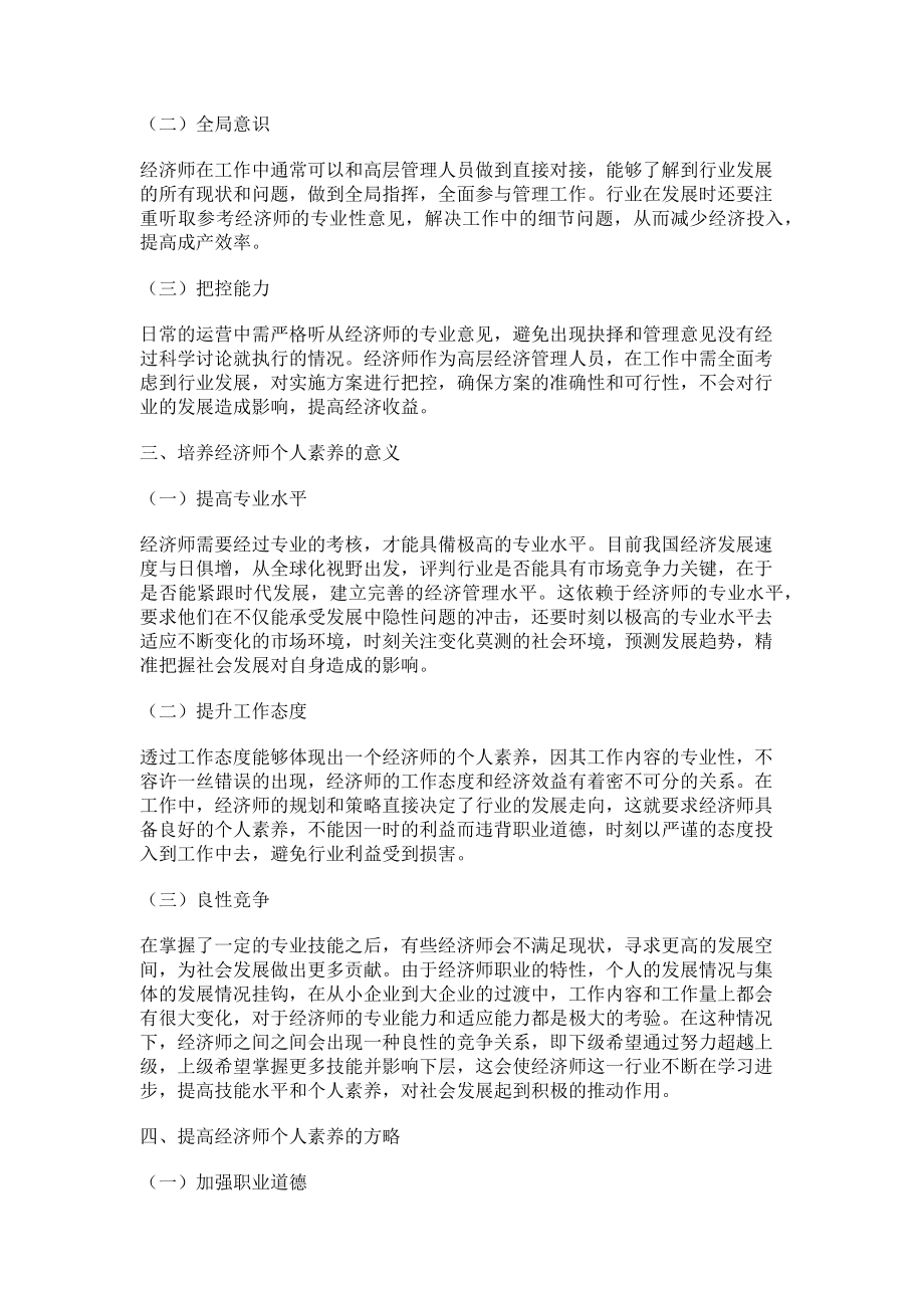 2023年经济师提升个人素养的探究.doc_第2页