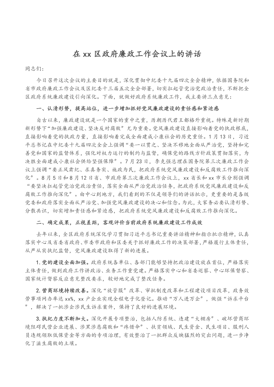 2023年在XX区政府廉政工作会议上的讲话.doc_第1页