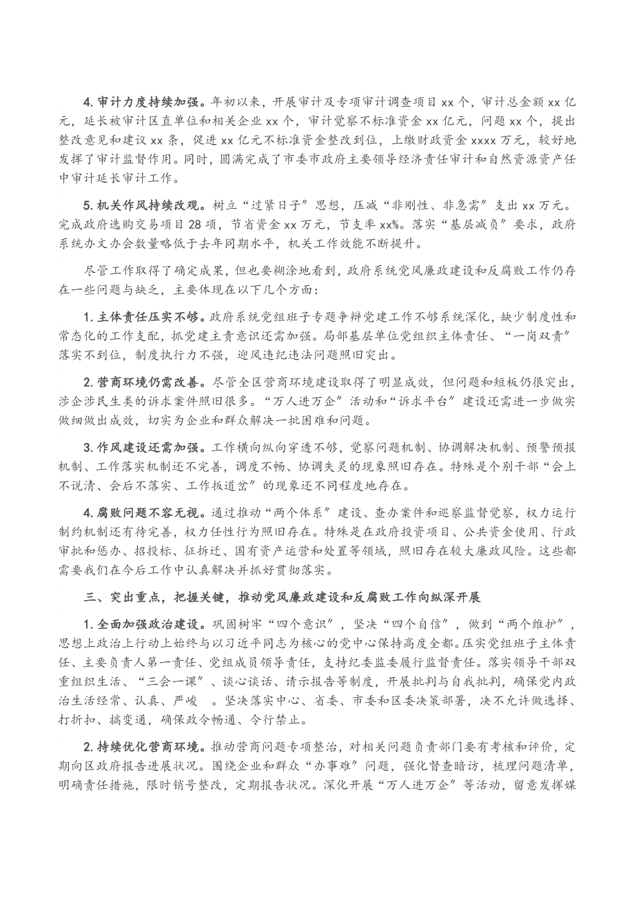 2023年在XX区政府廉政工作会议上的讲话.doc_第2页