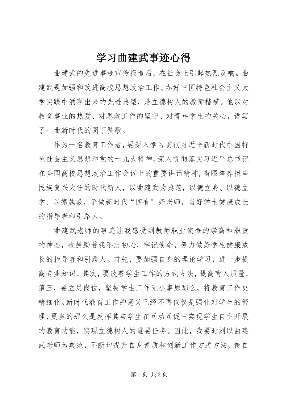 2023年学习曲建武事迹心得.docx_第1页