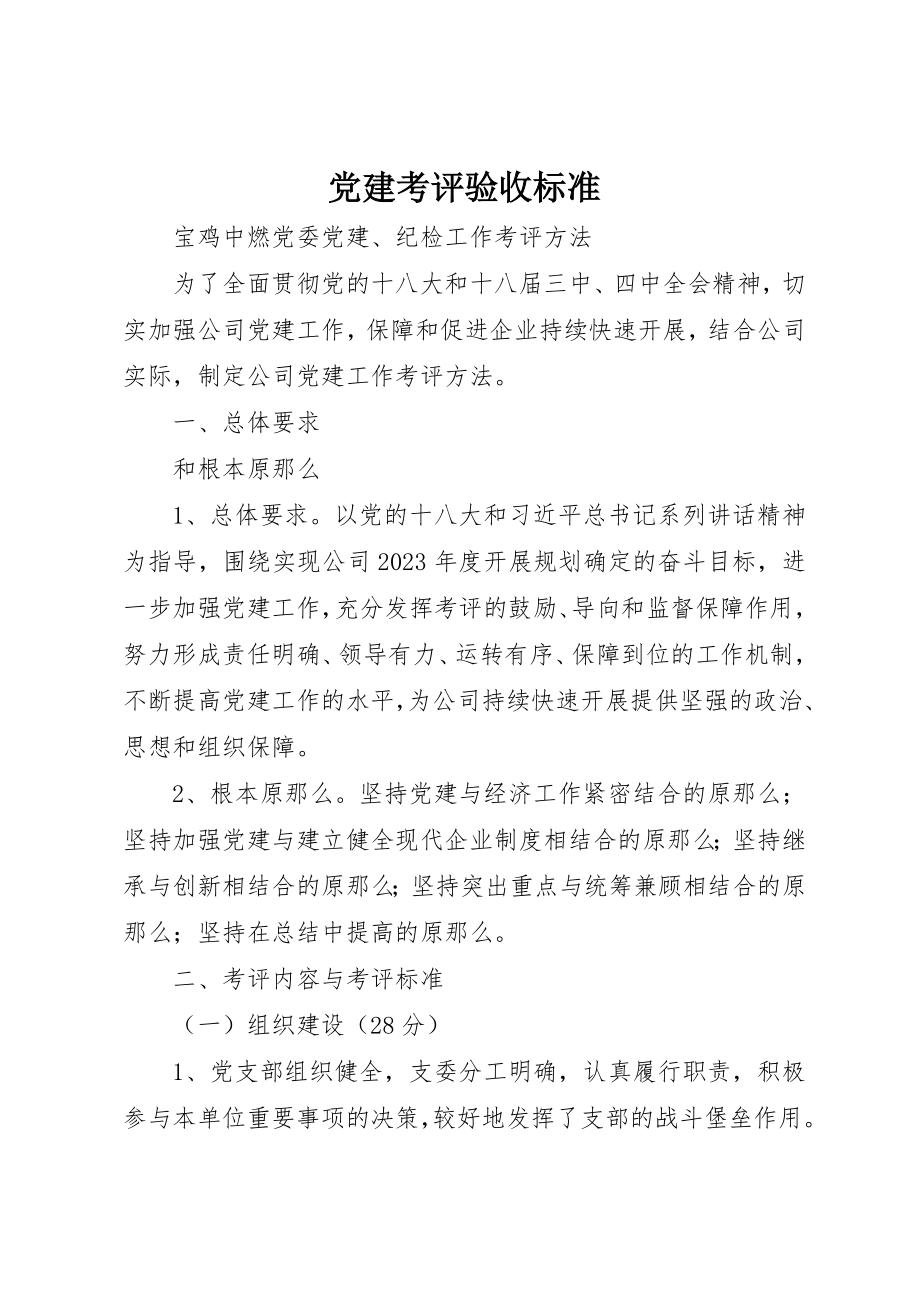 2023年党建考评验收标准.docx_第1页