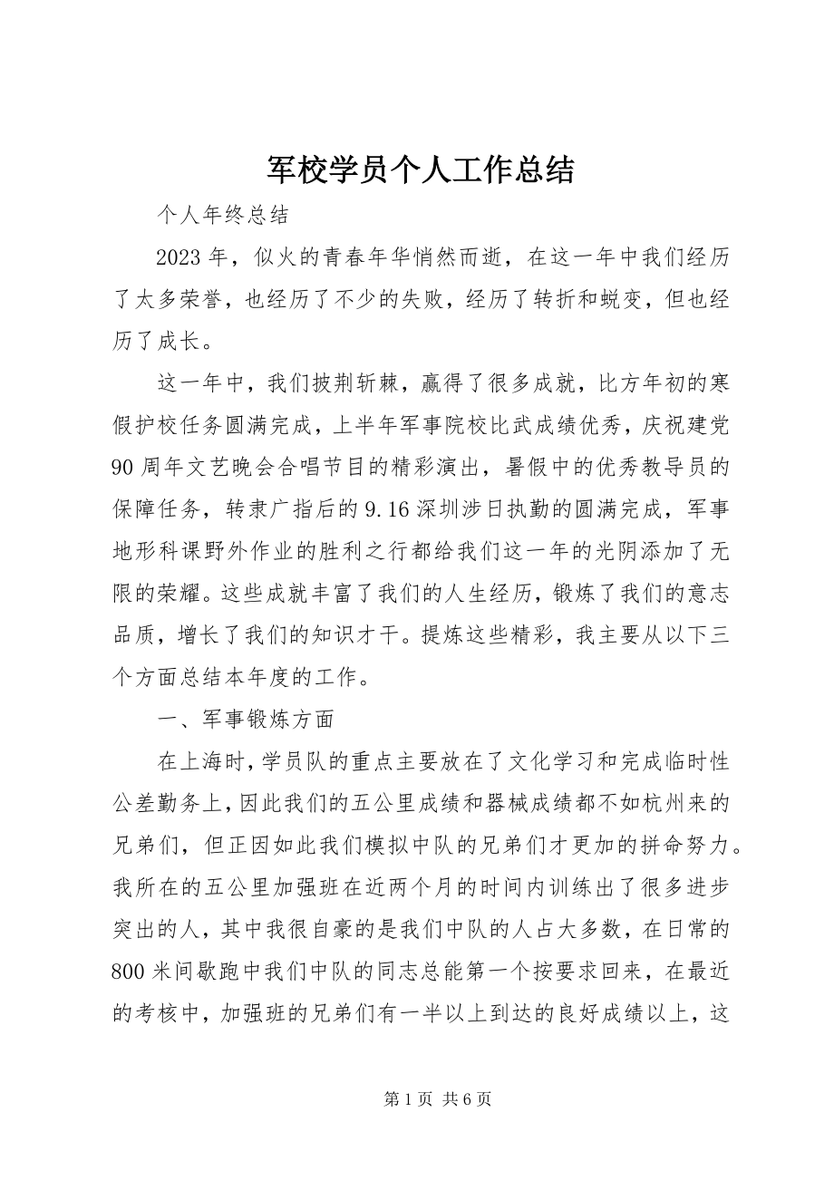 2023年军校学员个人工作总结.docx_第1页