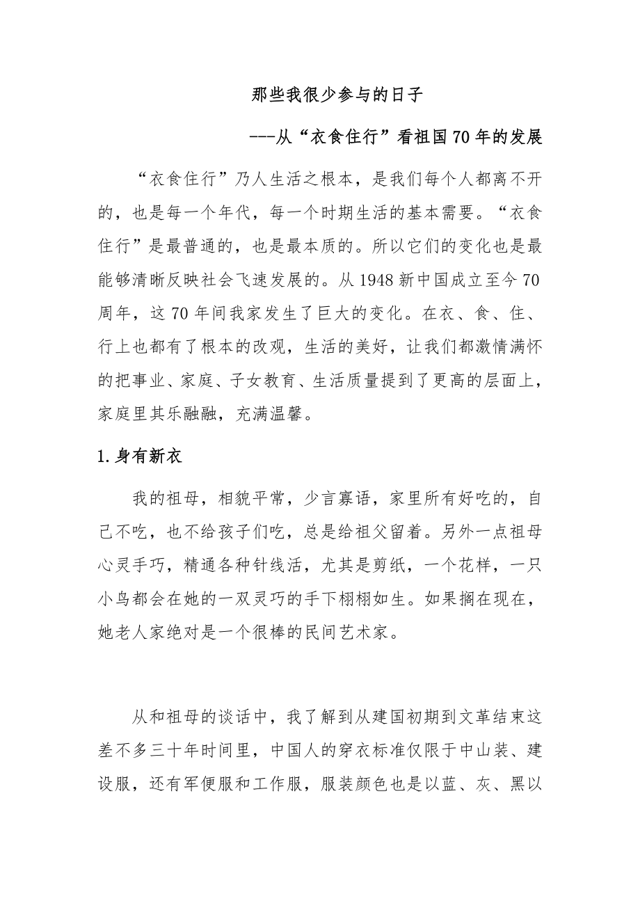 从“衣食住行”看祖国70年的发展历史学专业.docx_第1页