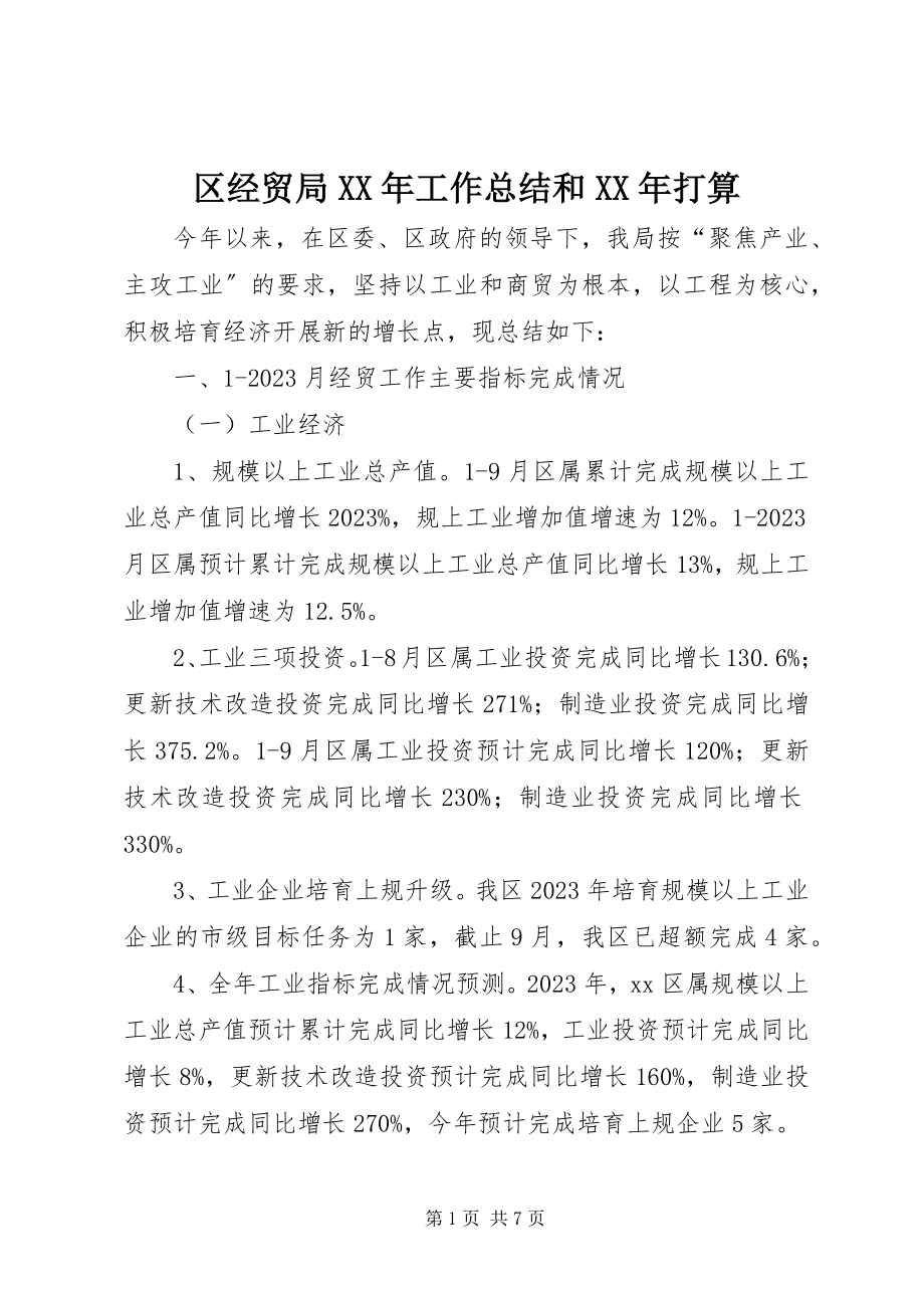 2023年区经贸局工作总结和打算.docx_第1页