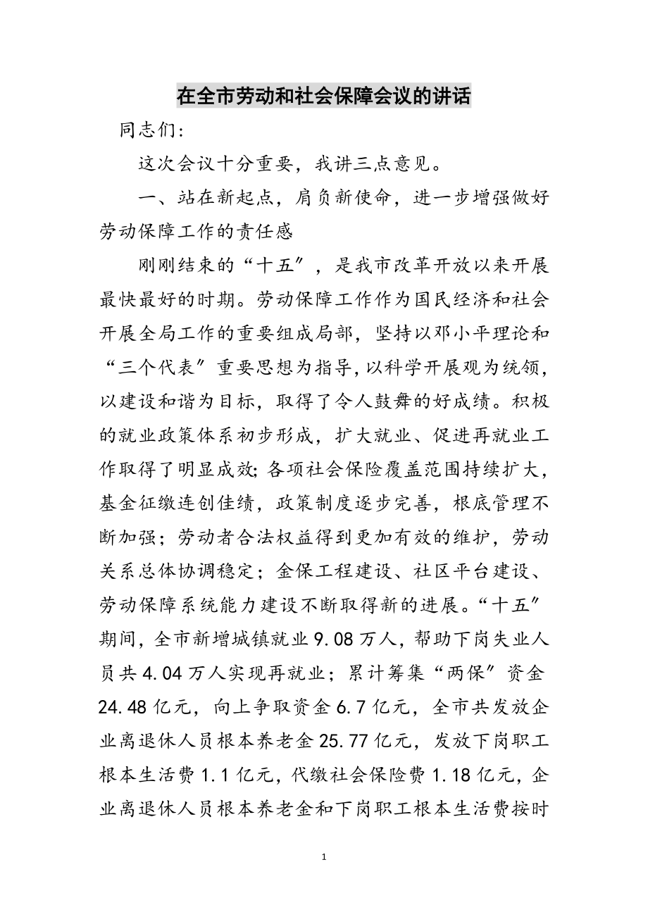 2023年在全市劳动和社会保障会议的讲话范文.doc_第1页