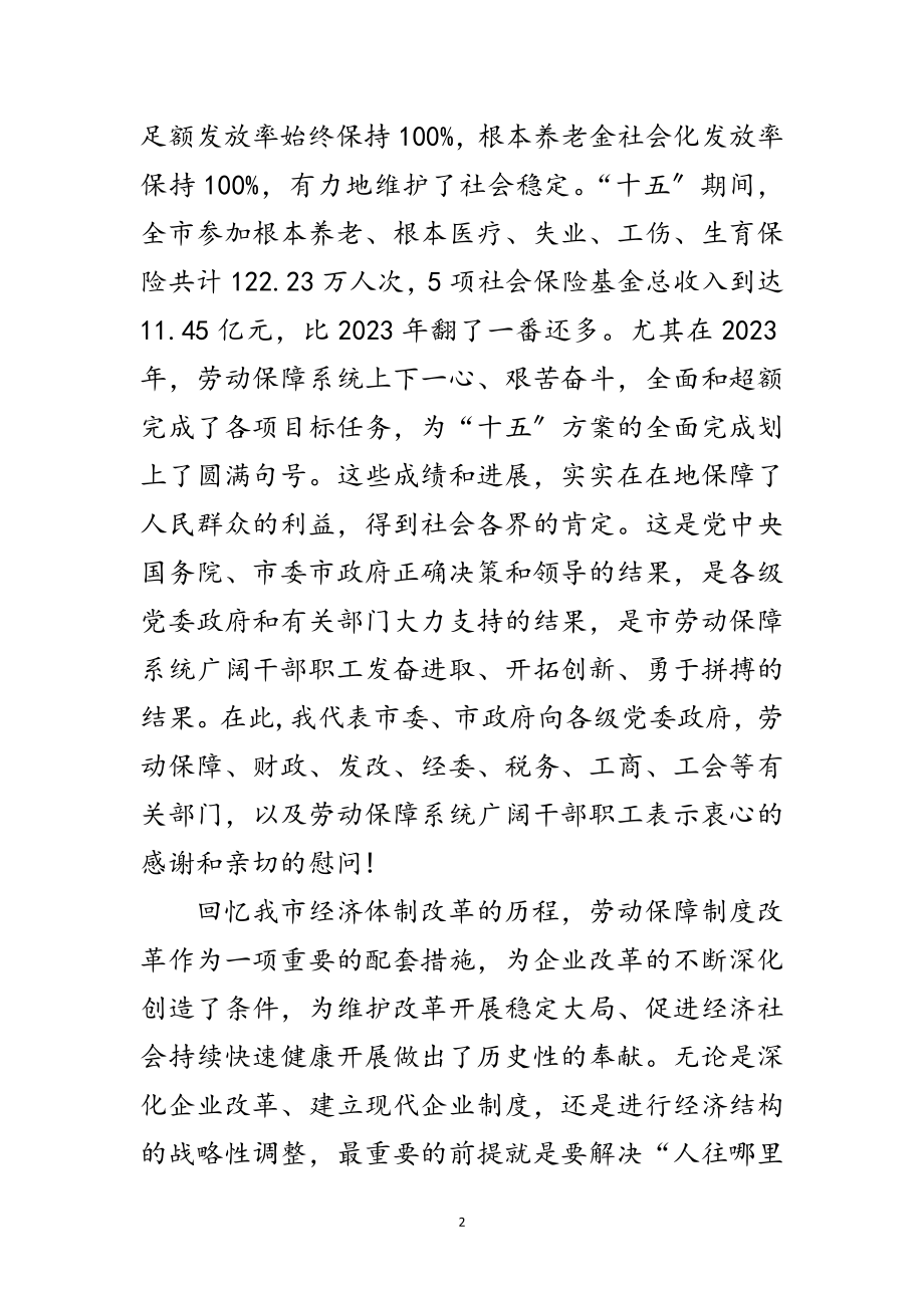 2023年在全市劳动和社会保障会议的讲话范文.doc_第2页