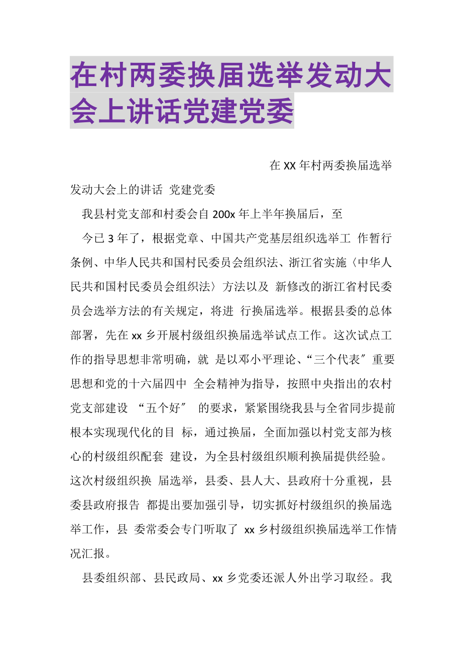 2023年在村两委换届选举动员大会上讲话党建党委.doc_第1页