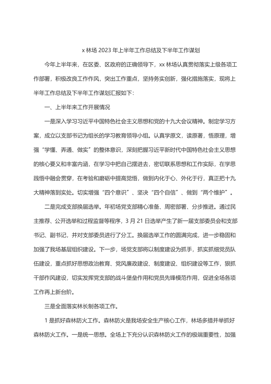 2023年x林场2023年上半年工作总结及下半年工作谋划.docx_第1页