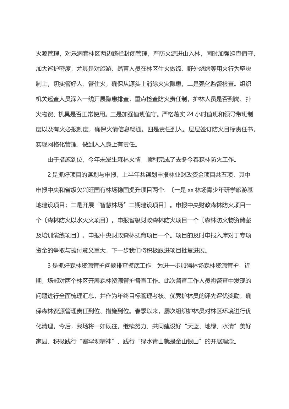 2023年x林场2023年上半年工作总结及下半年工作谋划.docx_第2页