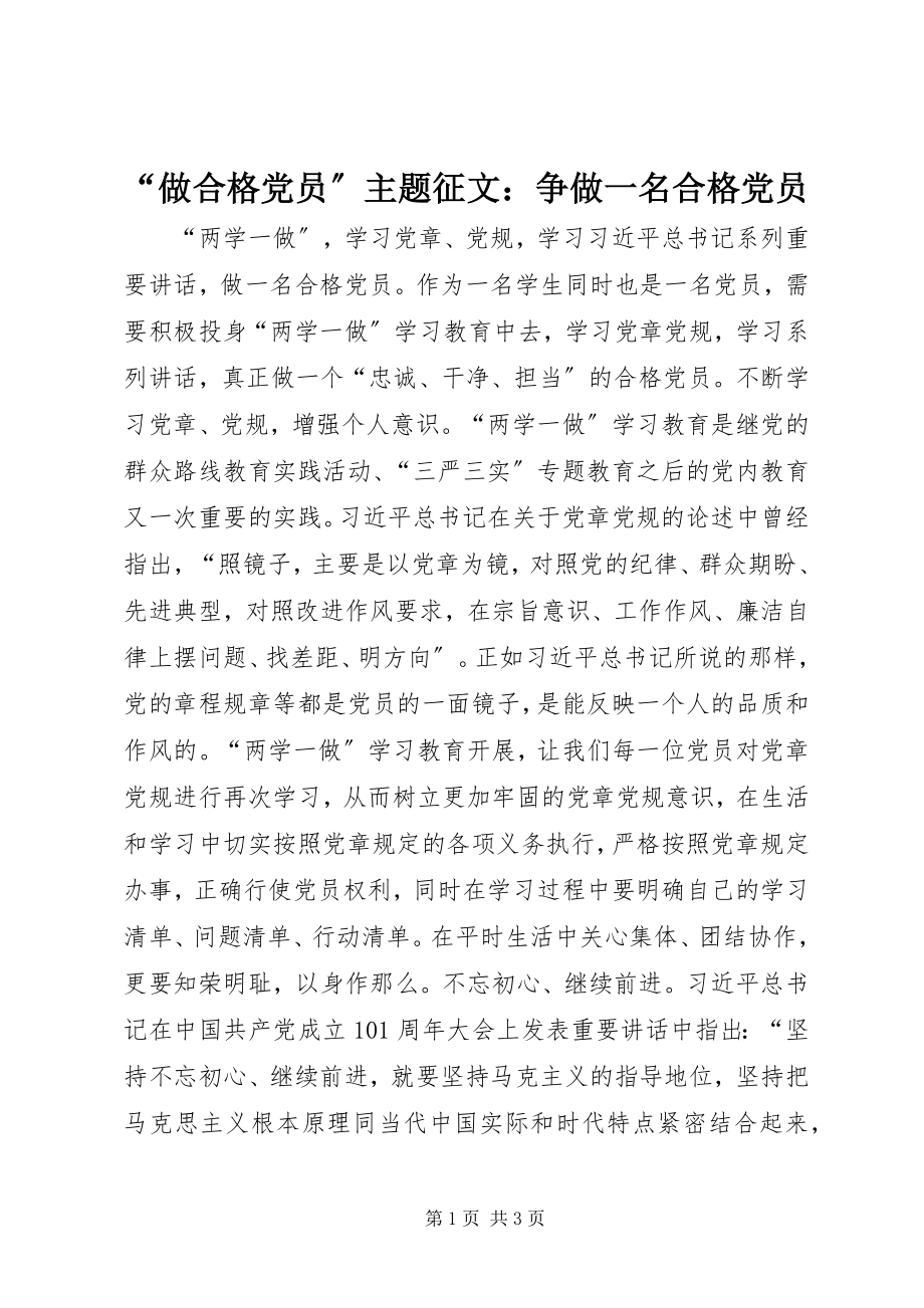 2023年做合格党员主题征文争做一名合格党员.docx_第1页