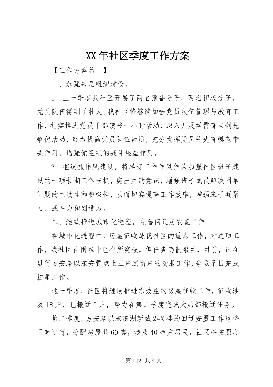 2023年社区季度工作计划.docx_第1页