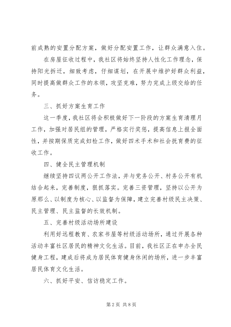 2023年社区季度工作计划.docx_第2页