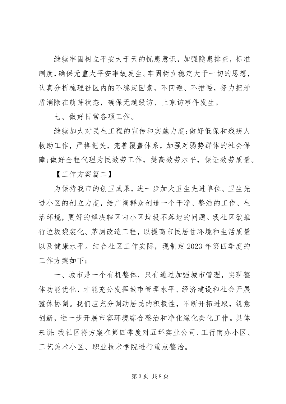 2023年社区季度工作计划.docx_第3页