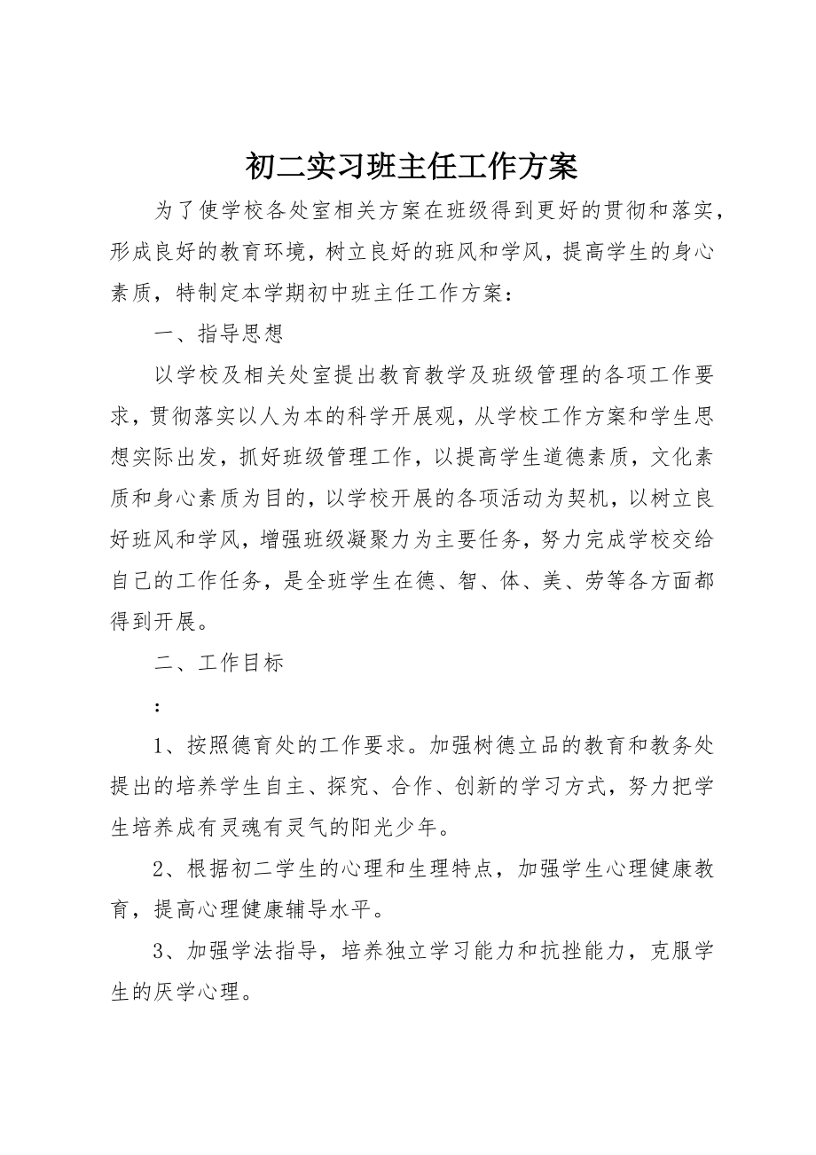 2023年初二实习班主任工作计划.docx_第1页