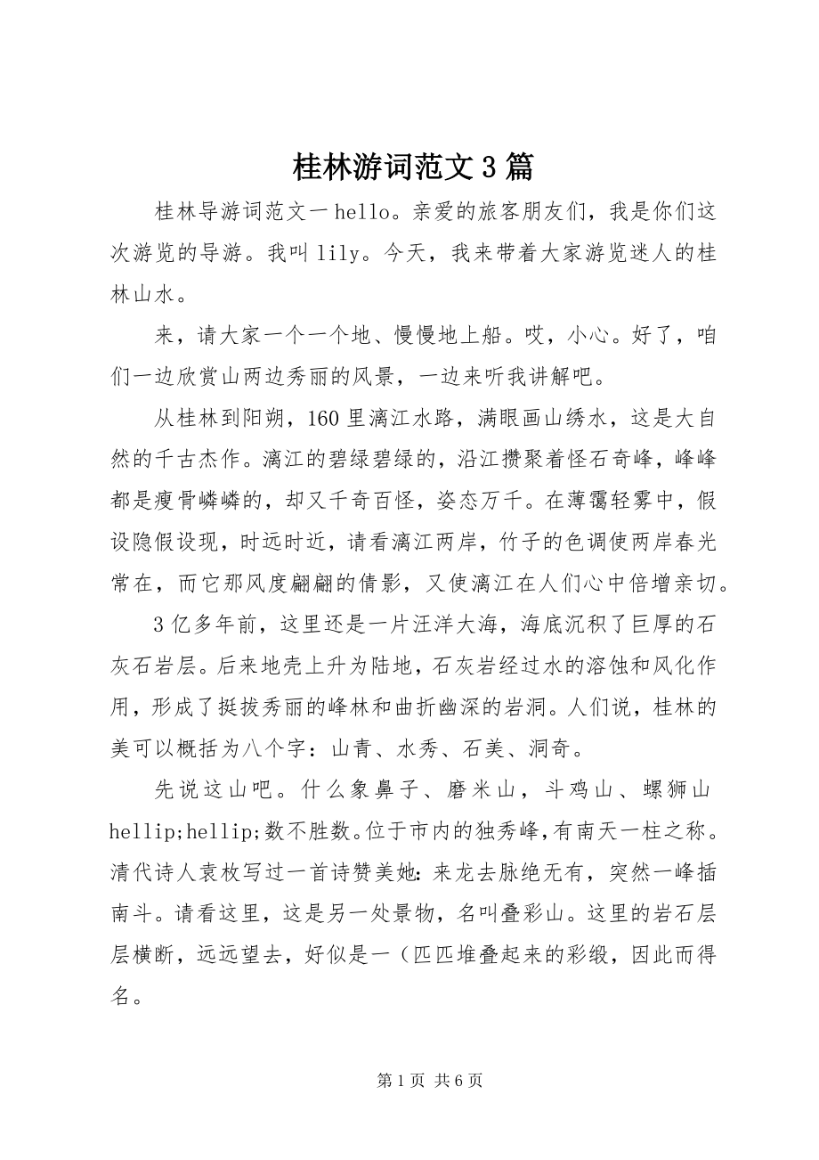 2023年桂林游词3篇.docx_第1页